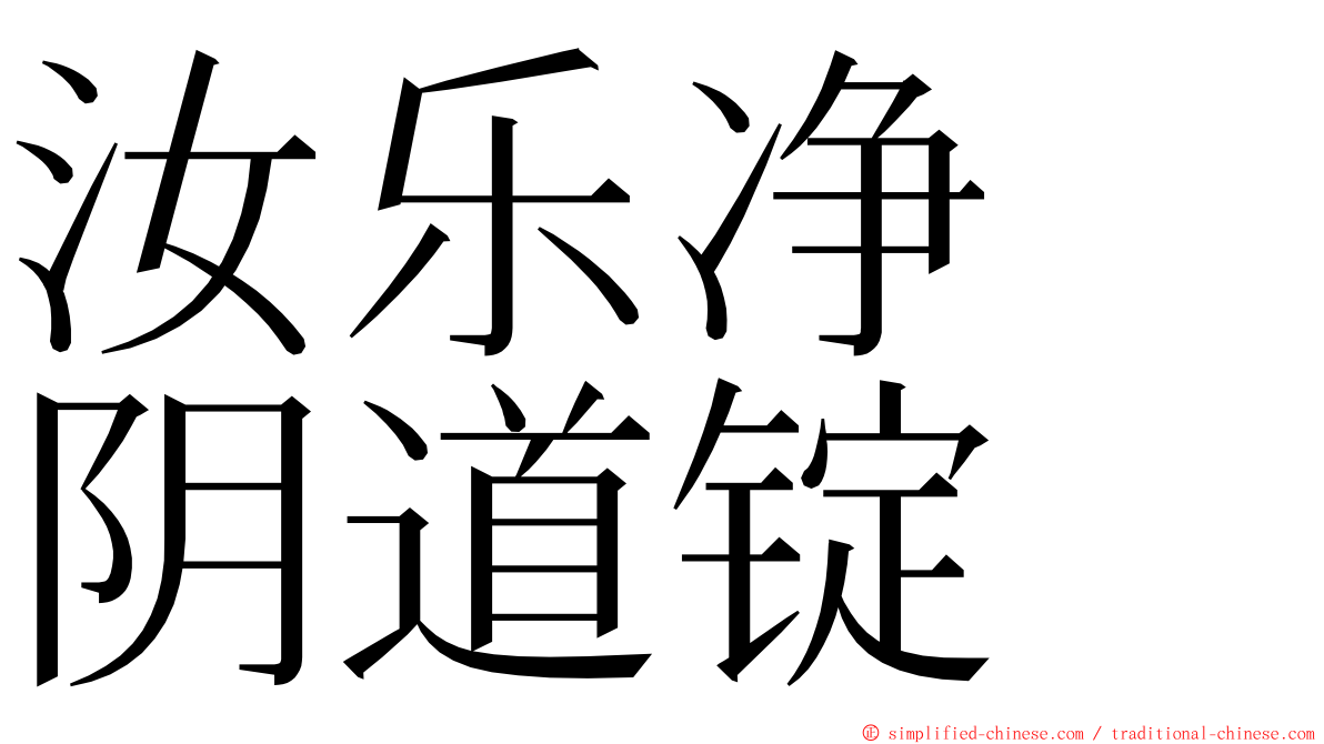 汝乐净　阴道锭 ming font